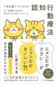 マンガ ネコでもできる!認知行動療法 ニャンだかツラい・・・がニャンだかタノシい?!に変わる本