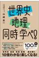 世界史と地理は同時に学べ!