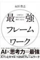 AI時代の知的生産力が劇的に高まる 最強フレームワーク