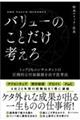 バリューのことだけ考えろ
