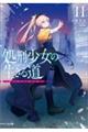 処刑少女の生きる道 11