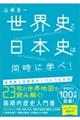 世界史と日本史は同時に学べ!