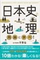 日本史と地理は同時に学べ!