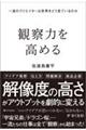 観察力を高める