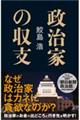 政治家の収支