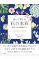描いて楽しむ花の水彩