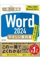 Word 2024やさしい教科書