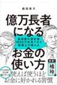 億万長者になるお金の使い方