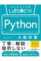 ひとつひとつしっかり身につく Pythonの教科書