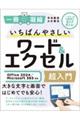いちばんやさしいワード&エクセル超入門
