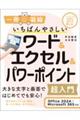いちばんやさしいワード&エクセル&パワーポイント超入門