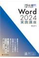 15日で使いこなす! Word 2024 実践講座