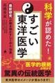科学が認めた!すごい東洋医学