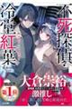 不死探偵・冷堂紅葉 04.