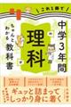 これ1冊で中学3年間の理科がちゃんとわかる教科書