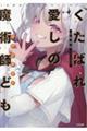 くたばれ愛しの魔術師ども