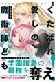 くたばれ愛しの魔術師ども 2