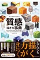 デジタルイラストの「質感」描き方事典