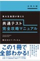 共通テスト完全攻略マニュアル