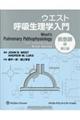 ウエスト呼吸生理学入門 疾患肺編 第2版