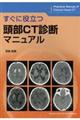 すぐに役立つ頭部CT診断マニュアル