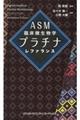 ASM臨床微生物学プラチナレファランス