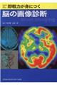 即戦力が身につく脳の画像診断