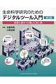生命科学研究のためのデジタルツール入門 第2版
