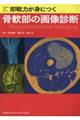 即戦力が身につく骨軟部の画像診断