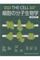 細胞の分子生物学 原書第7版