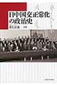 日中国交正常化の政治史
