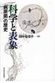 科学と表象