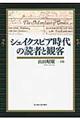 シェイクスピア時代の読者と観客