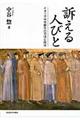 訴える人びと