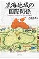 黒海地域の国際関係