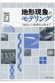 地形現象のモデリング