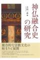 神仏融合史の研究
