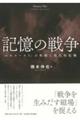 記憶の戦争