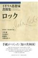イギリス思想家書簡集 ロック