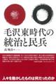 毛沢東時代の統治と民兵