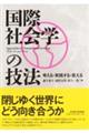 国際社会学の技法