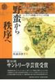 野蛮から秩序へ