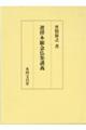 選擇本願念仏集講義