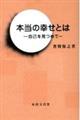本当の幸せとは