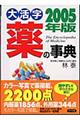 大活字薬の事典 2005年版