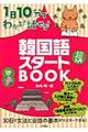 1日10分でわかる!話せる!韓国語スタートBOOK
