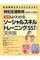 図解よくわかるソーシャルスキルトレーニング(SST)実例集