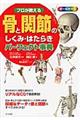 プロが教える骨と関節のしくみ・はたらきパーフェクト事典