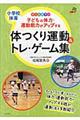 子どもの体力・運動能力がアップする体つくり運動&トレ・ゲーム集