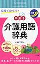 現場で役立つ!早引き介護用語辞典